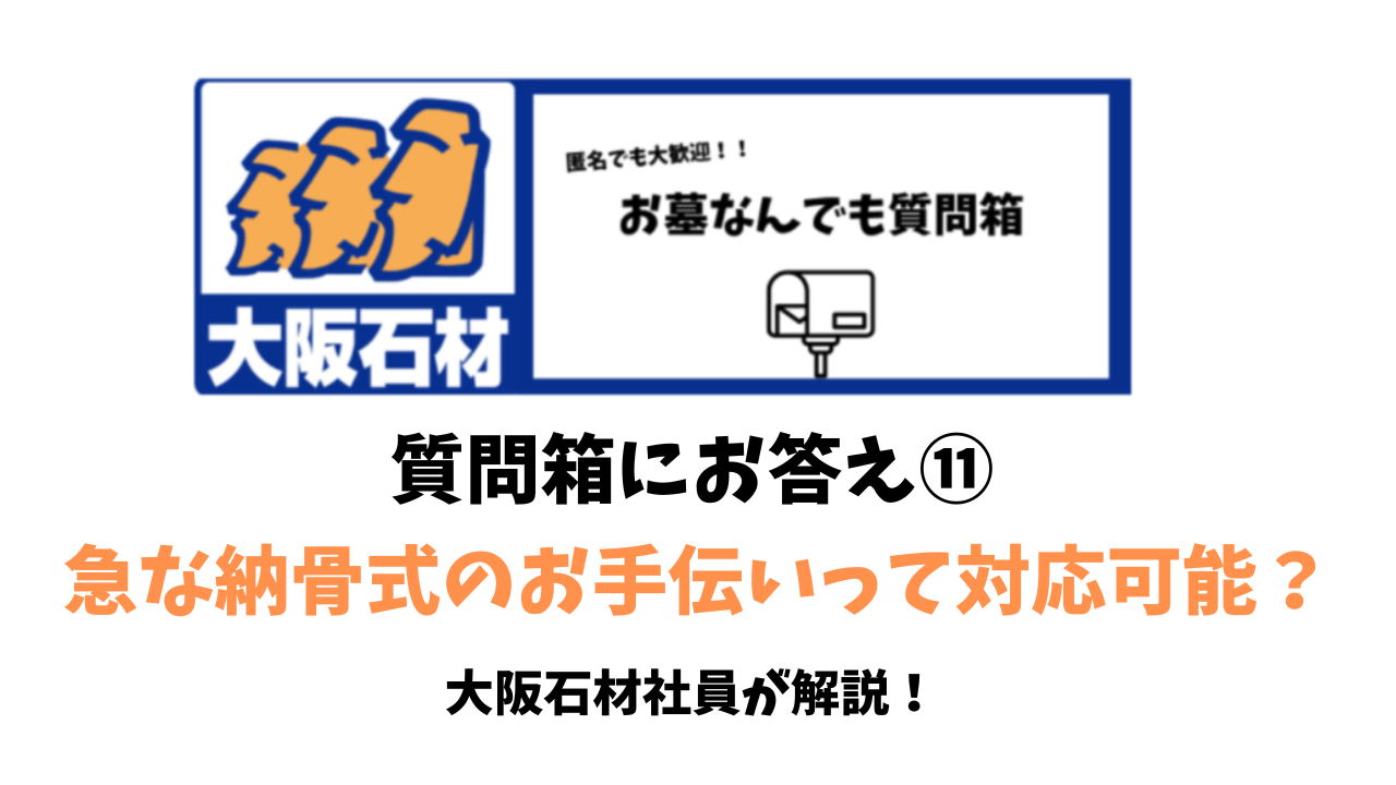 大阪石材 質問箱 急な納骨式のお手伝いの対応