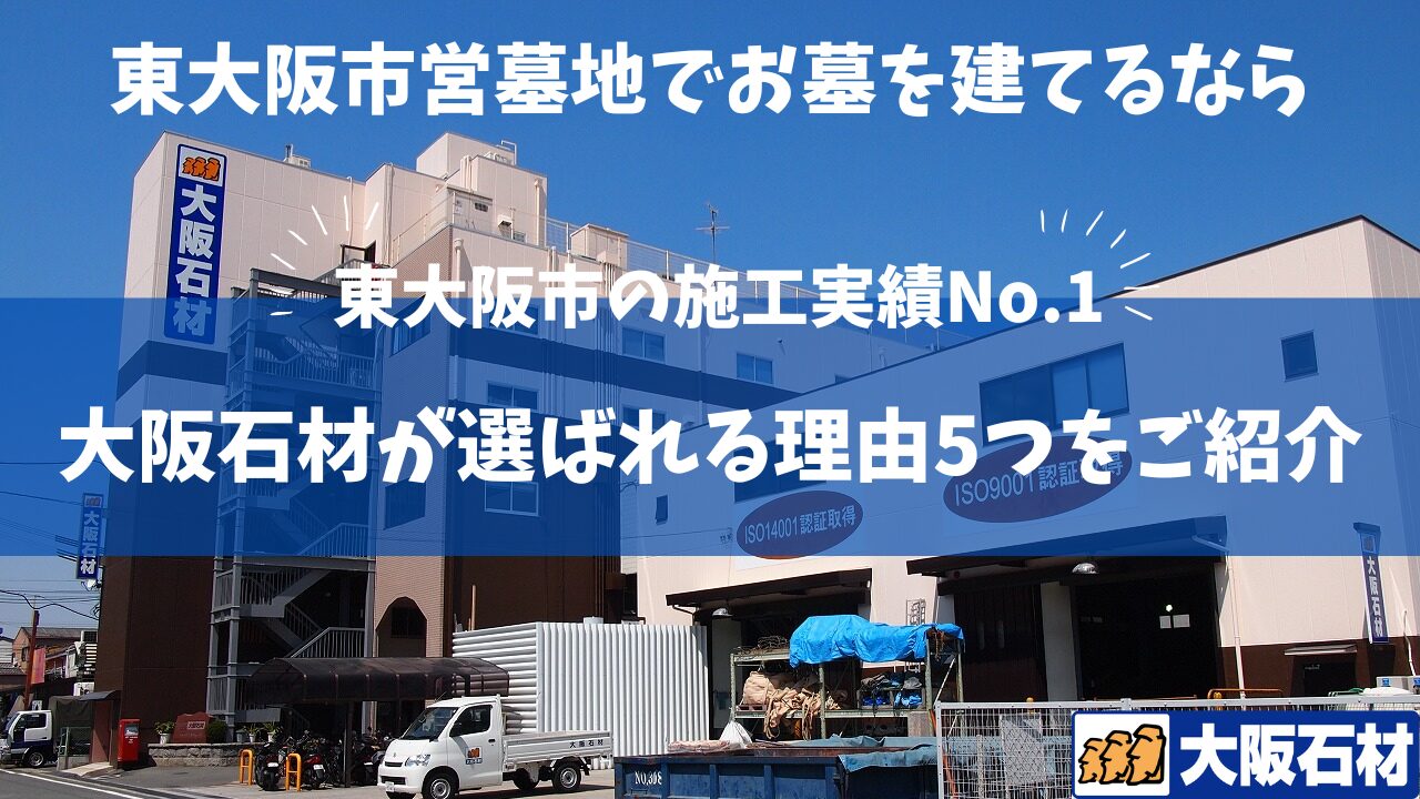 東大阪市での施工実績No1 東大阪市でお墓を建てるなら大阪石材