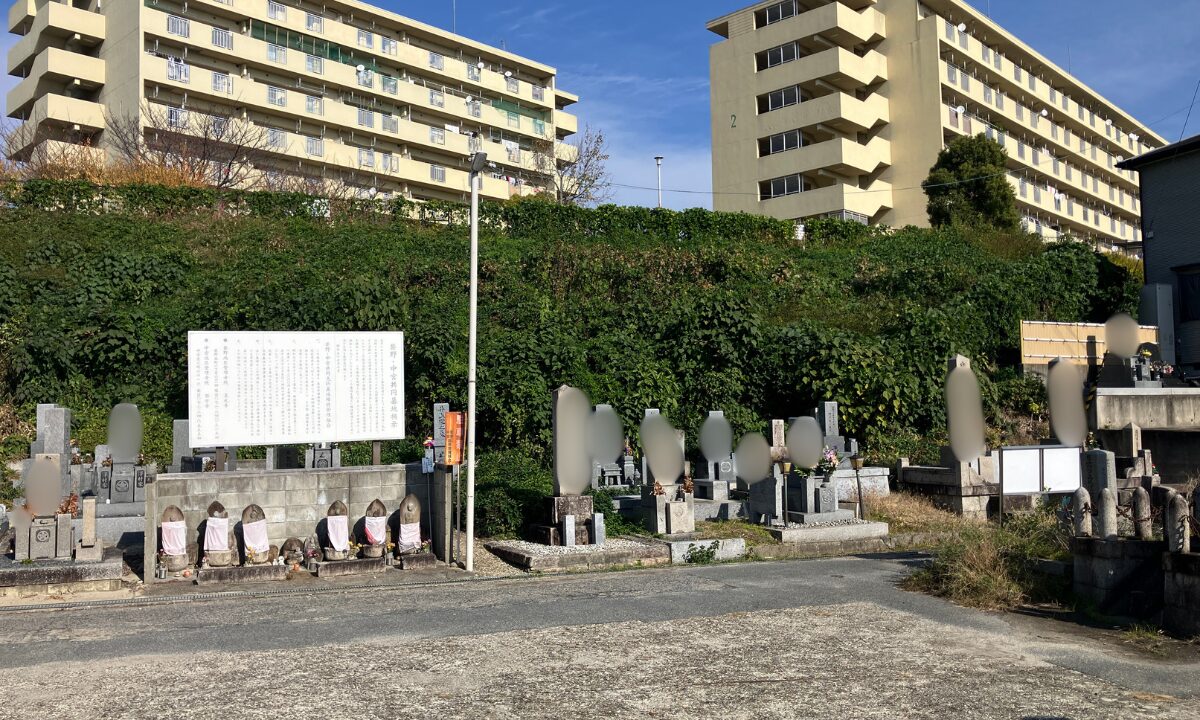 禁野・中宮共同墓地（枚方市）お墓の移転