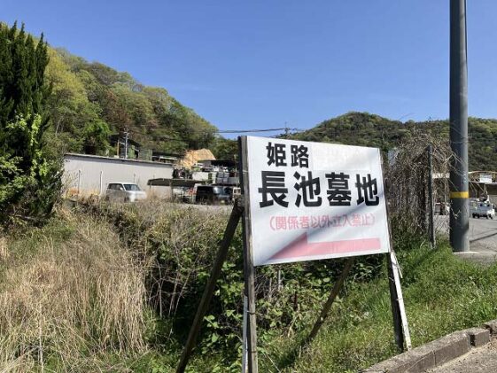 長池墓地（姫路市）のお墓