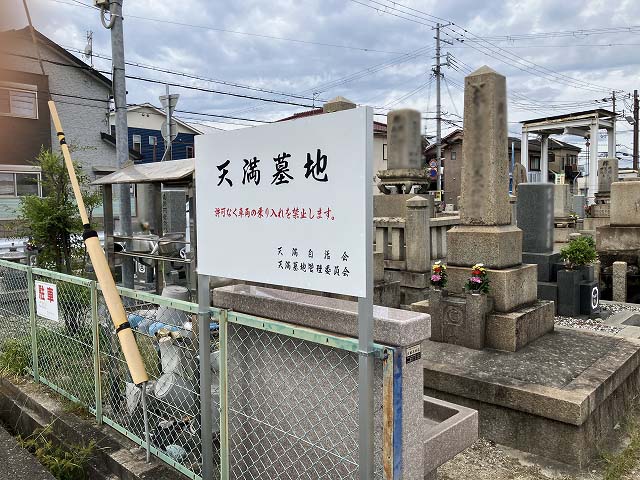 天満墓地（姫路市）のお墓