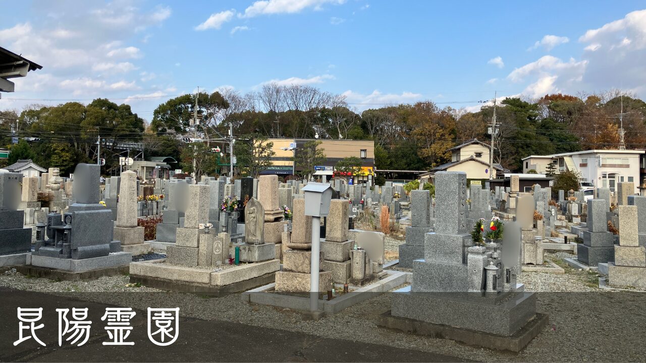 昆陽霊園(伊丹市)墓地の使用者募集中