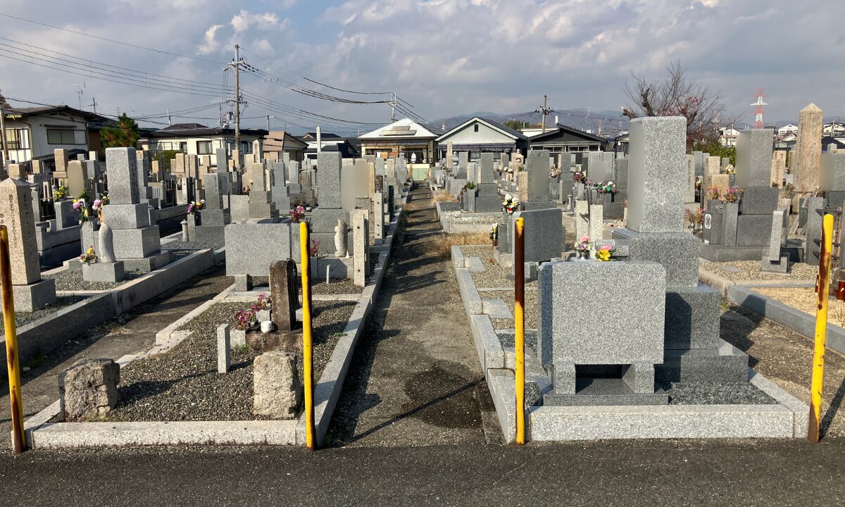 渚共同墓地（枚方市）お墓じまい