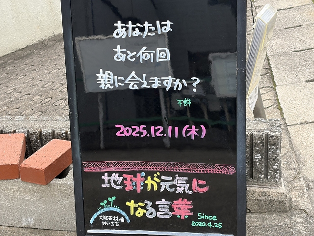 神戸の墓石店「地球が元気になる言葉」の写真 2025年12月11日
