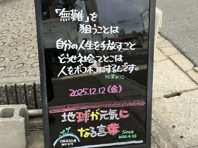 神戸の墓石店「地球が元気になる言葉」の写真 2025年12月12日