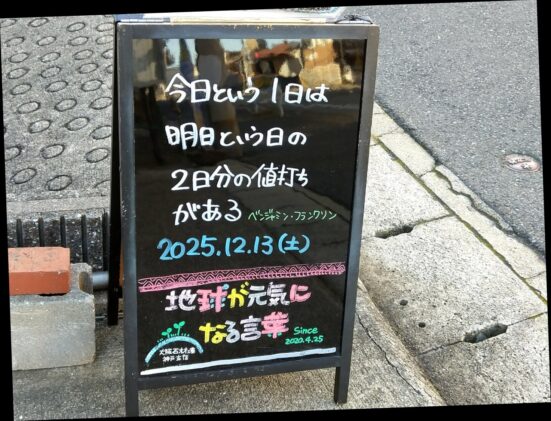 神戸の墓石店「地球が元気になる言葉」の写真 2025年12月13日