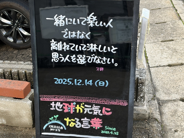 神戸の墓石店「地球が元気になる言葉」の写真 2025年12月14日