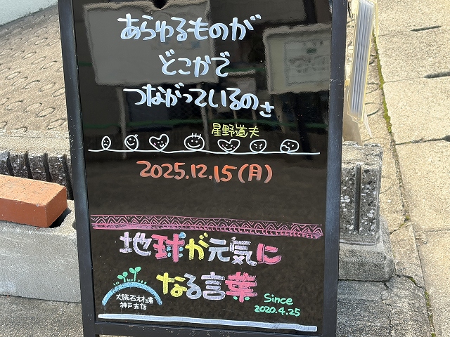 神戸の墓石店「地球が元気になる言葉」の写真 2025年12月15日