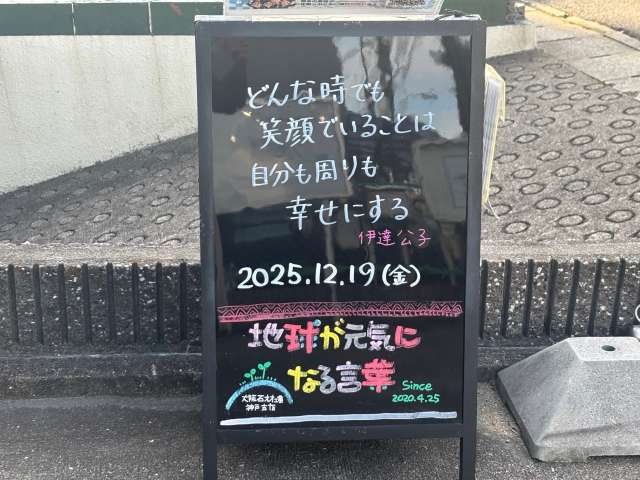 神戸の墓石店「地球が元気になる言葉」の写真　2025年12月19日