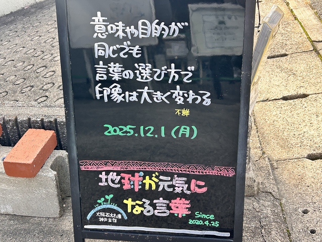 神戸の墓石店「地球が元気になる言葉」の写真 2025年12月1 日
