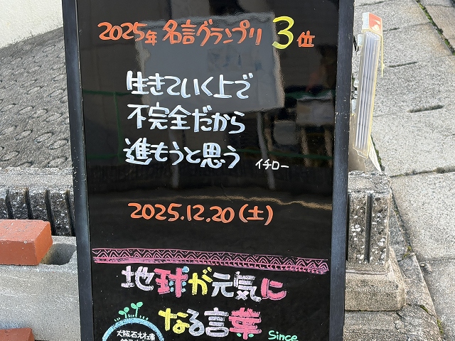 神戸の墓石店「地球が元気になる言葉」の写真　2025年12月20日