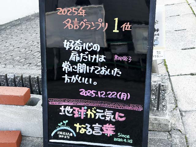 神戸の墓石店「地球が元気になる言葉」の写真　2025年12月22日