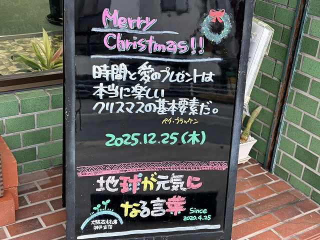 神戸の墓石店「地球が元気になる言葉」の写真　2025年12月25日