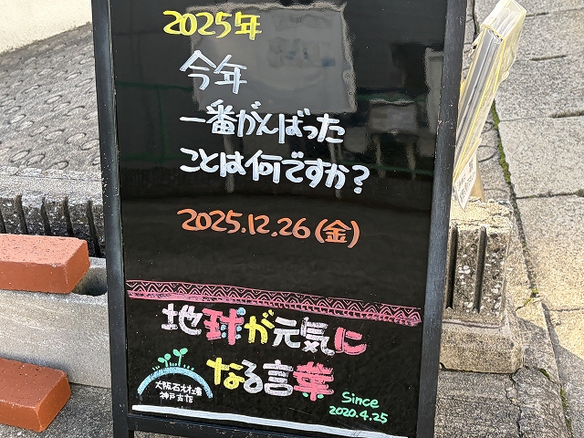 神戸の墓石店「地球が元気になる言葉」の写真 2025年12月26日