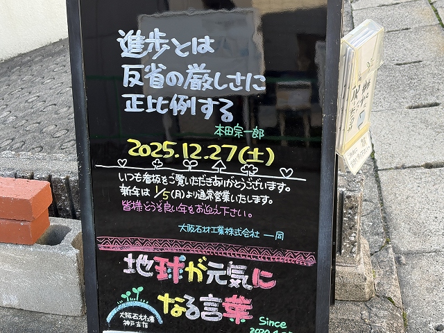 神戸の墓石店「地球が元気になる言葉」の写真　2025年12月27日