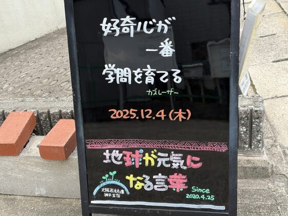 神戸の墓石店「地球が元気になる言葉」の写真　2025年12月4 日