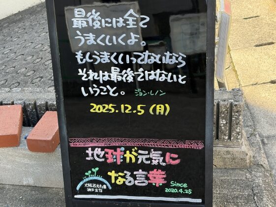 神戸の墓石店「地球が元気になる言葉」の写真 2025年12月5 日