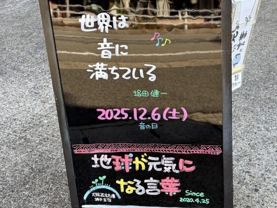 神戸の墓石店「地球が元気になる言葉」の写真 2025年12月6日