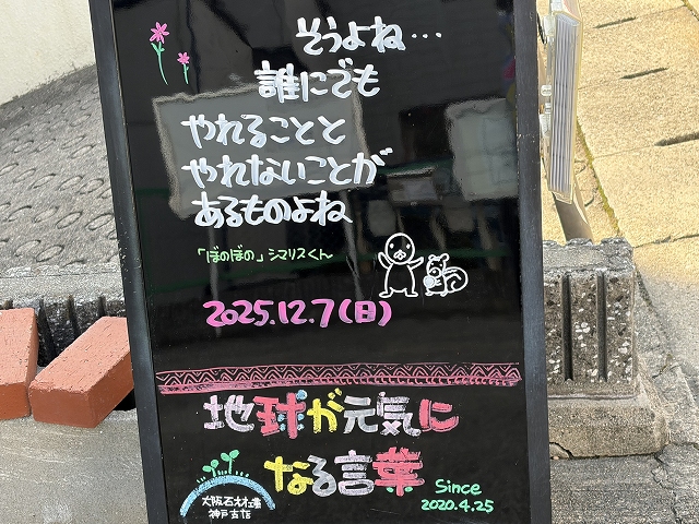 神戸の墓石店「地球が元気になる言葉」の写真 2025年12月7日