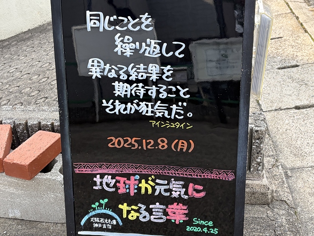 神戸の墓石店「地球が元気になる言葉」の写真 2025年12月8日