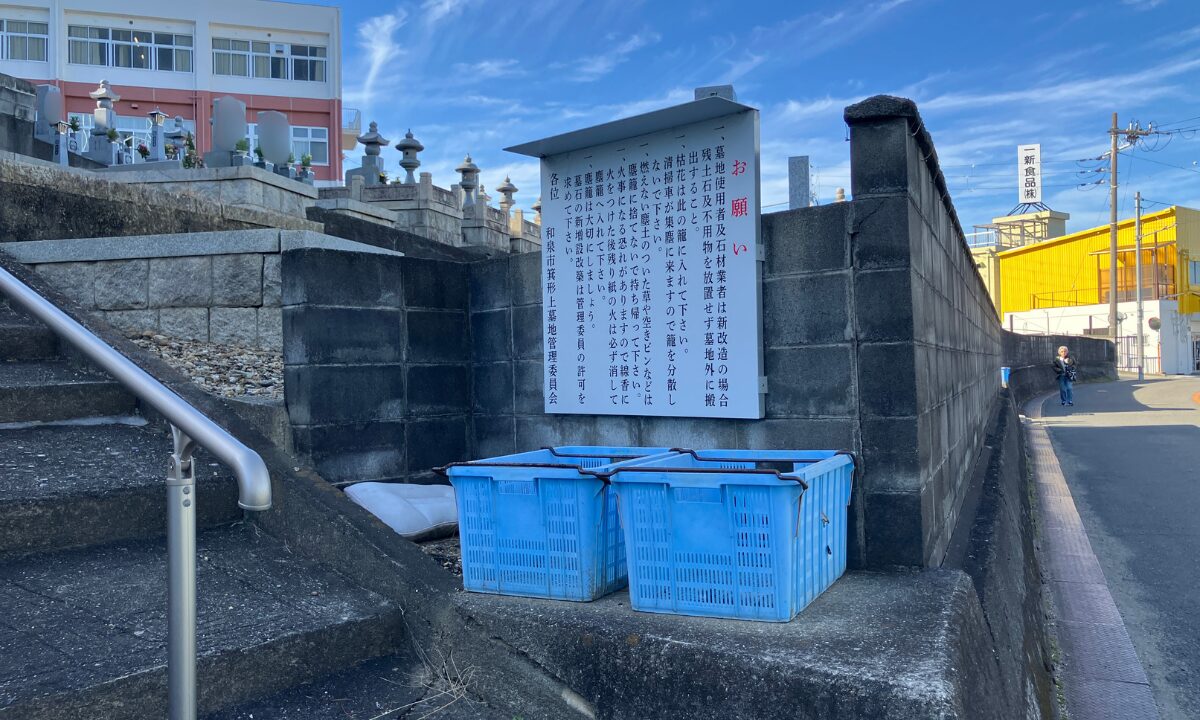 箕形町上墓地(和泉市)お墓じまい