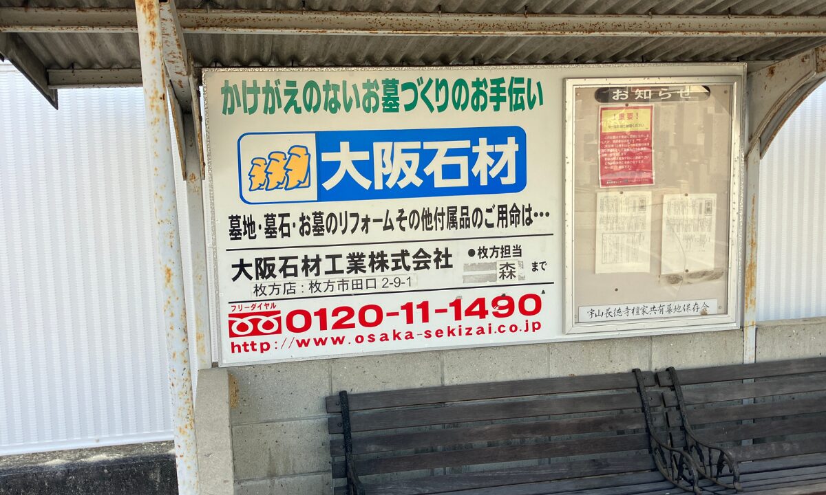 宇山霊園（枚方市）戒名彫刻