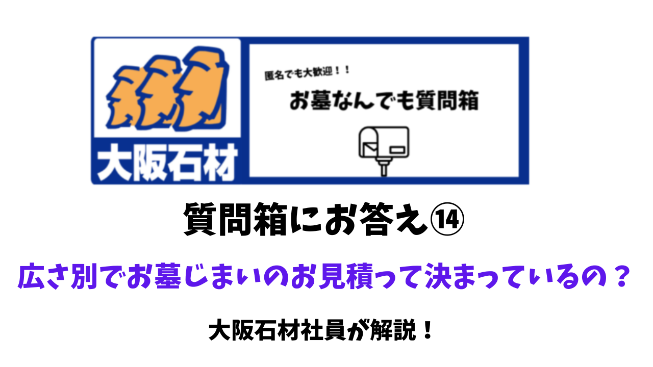 質問箱⑭　お墓じまいのお見積って広さで決まっているの？