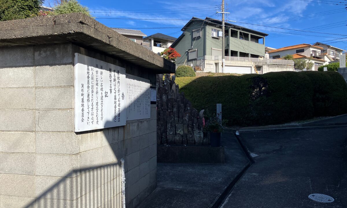 箕形町墓地(和泉市)戒名彫刻