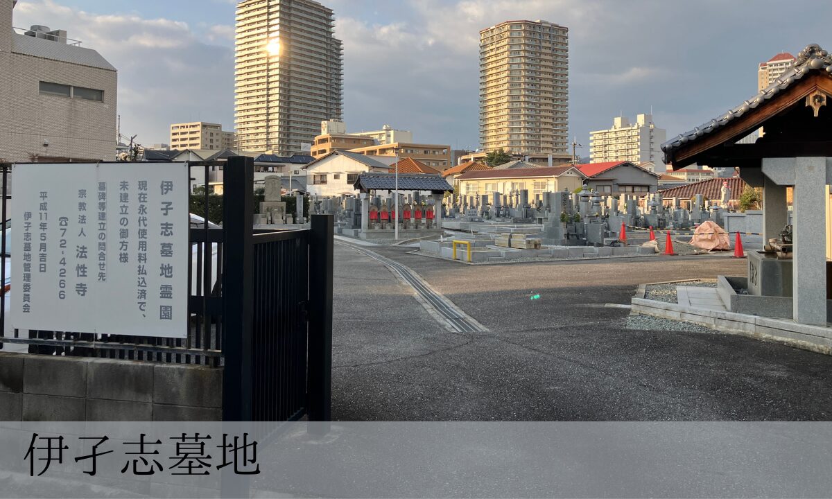 伊孑志墓地（宝塚市）使用者募集