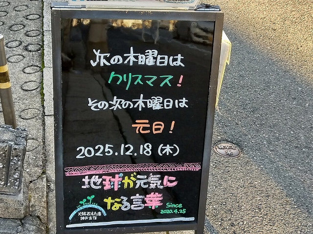 神戸の墓石店「地球が元気になる言葉」の写真　2025年12月18日