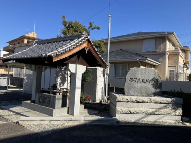 伊孑志墓地（宝塚市）のお墓