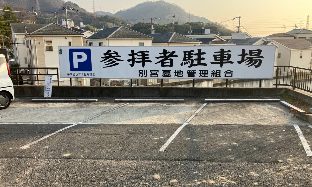 別宮墓地（四条畷市）お墓じまい