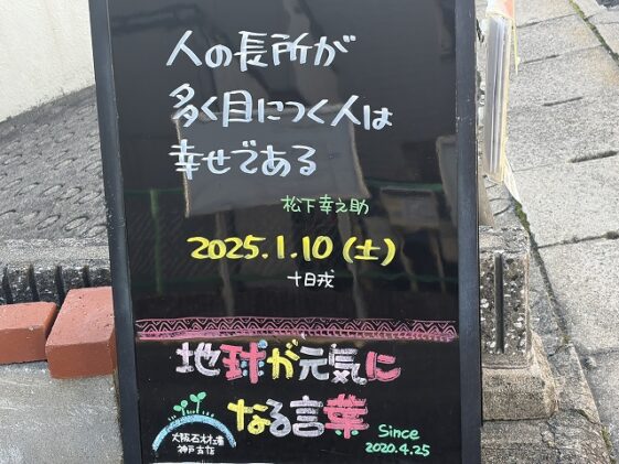 神戸の墓石店「地球が元気になる言葉」の写真　2026年1月10日