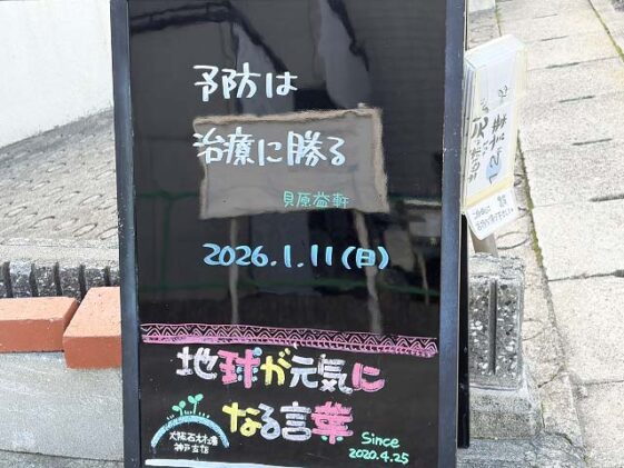 神戸の墓石店「地球が元気になる言葉」の写真　2026年1月11日