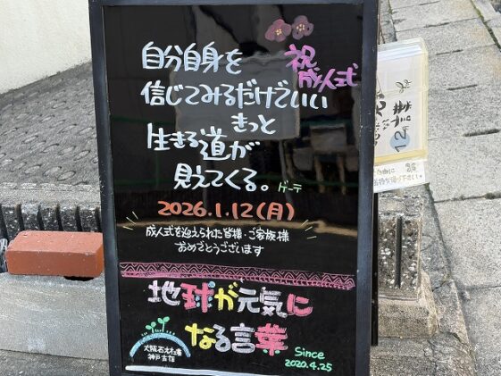 神戸の墓石店「地球が元気になる言葉」の写真　2026年1月12日