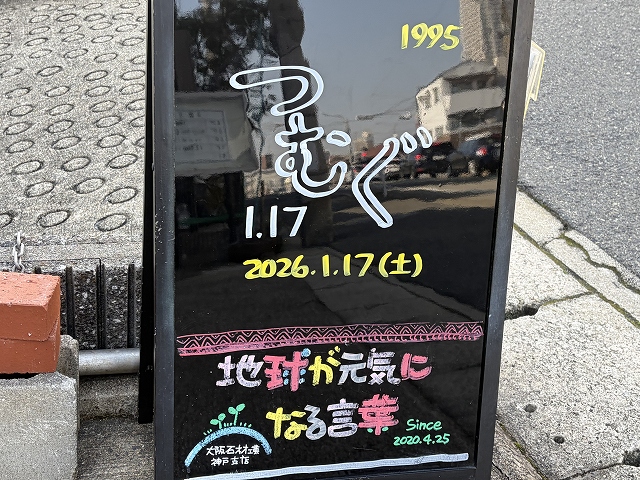 神戸の墓石店「地球が元気になる言葉」の写真　2026年1月17日