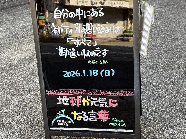 神戸の墓石店「地球が元気になる言葉」の写真　2026年1月18日