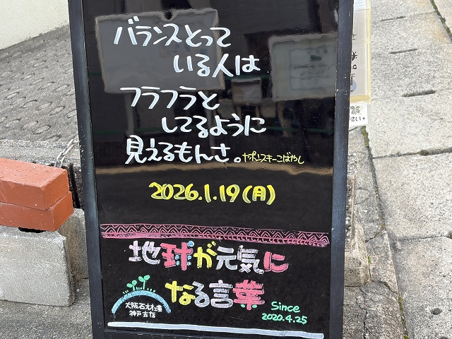 神戸の墓石店「地球が元気になる言葉」の写真　2026年1月19日