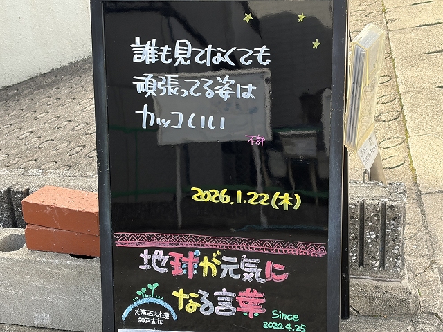 神戸の墓石店「地球が元気になる言葉」の写真　2026年1月22日