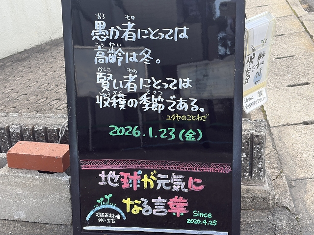 神戸の墓石店「地球が元気になる言葉」の写真　2026年1月23日