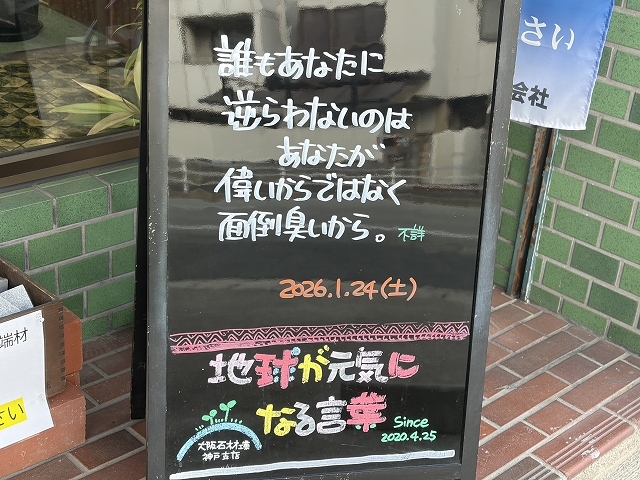 神戸の墓石店「地球が元気になる言葉」の写真　2026年1月24日