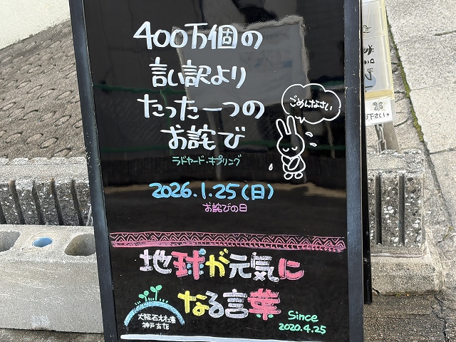 神戸の墓石店「地球が元気になる言葉」の写真 2026年1月25日