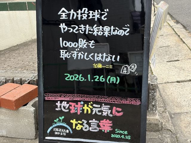 神戸の墓石店「地球が元気になる言葉」の写真 2026年1月26日