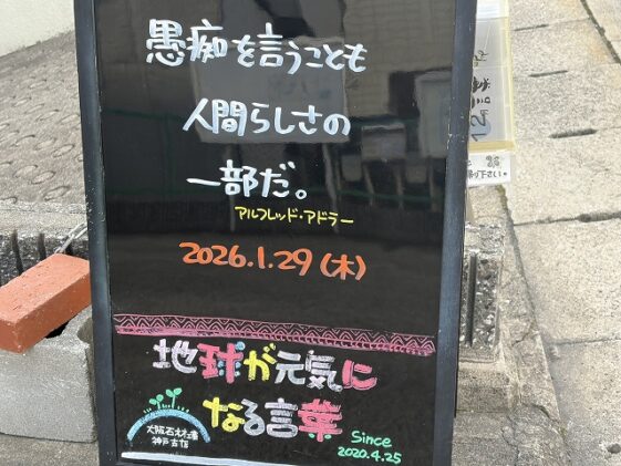 神戸の墓石店「地球が元気になる言葉」の写真　2026年1月29日