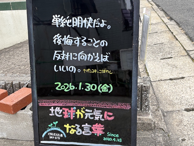 神戸の墓石店「地球が元気になる言葉」の写真 2026年1月30日