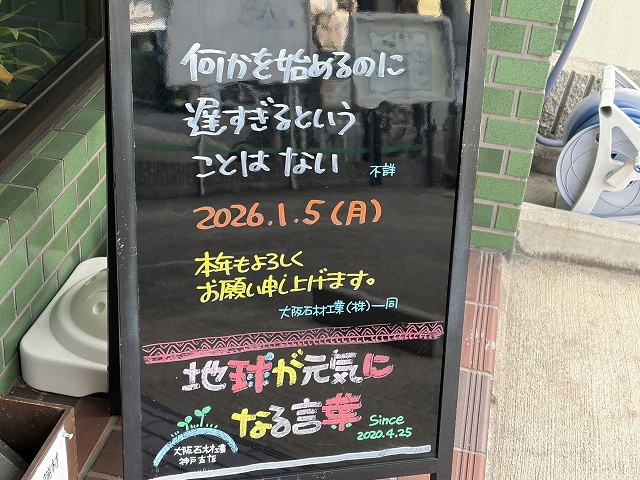 神戸の墓石店「地球が元気になる言葉」の写真 2026年1月5日