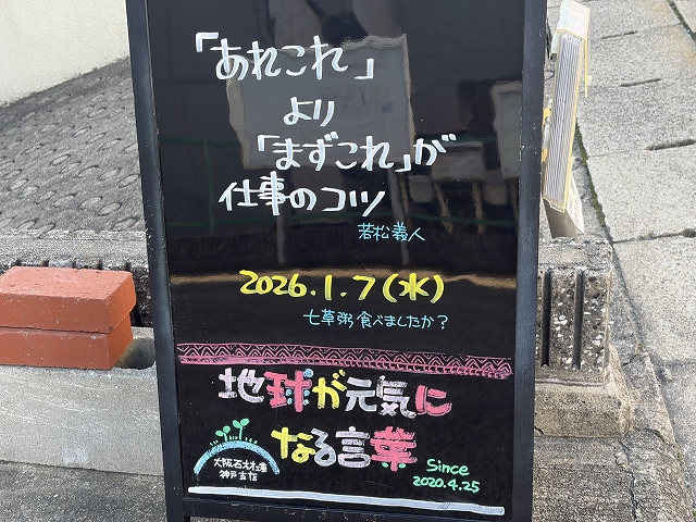 神戸の墓石店「地球が元気になる言葉」の写真　2026年1月7日