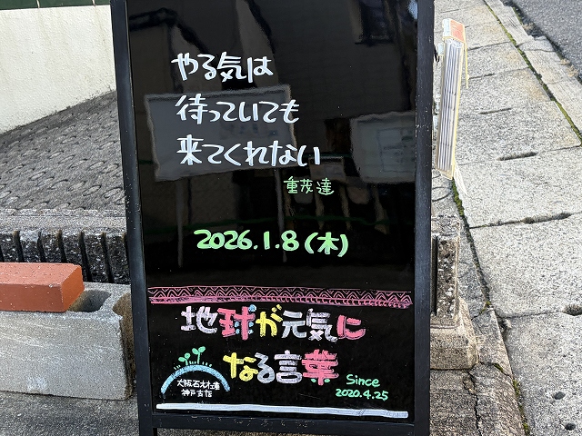 神戸の墓石店「地球が元気になる言葉」の写真　2026年1月7日