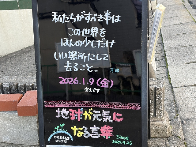 神戸の墓石店「地球が元気になる言葉」の写真 2026年1月9日