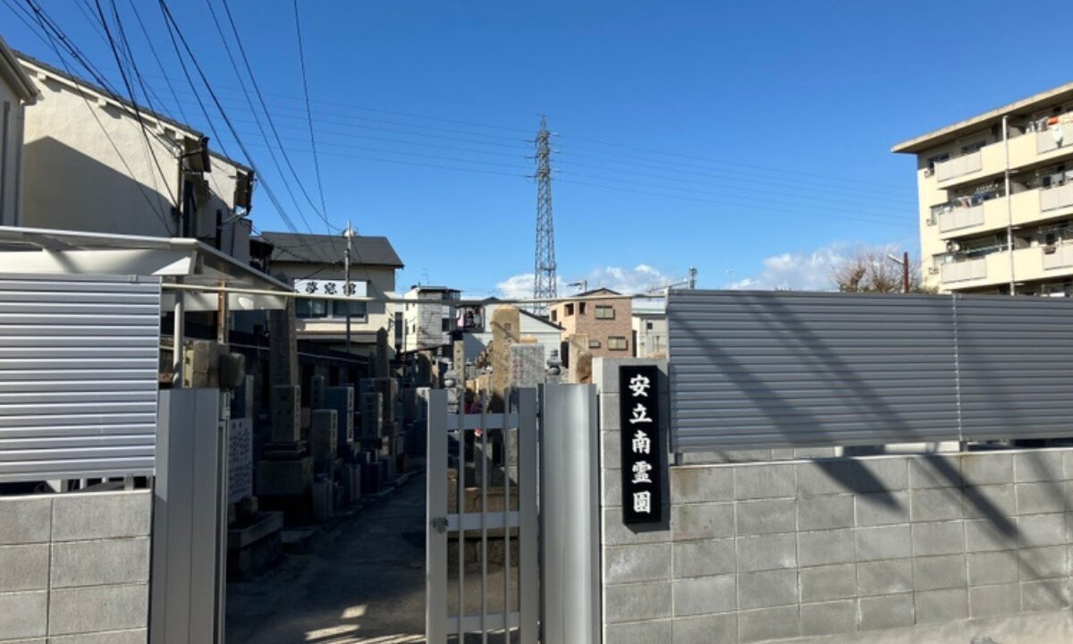 安立南霊園(大阪市住之江区)お墓じまい